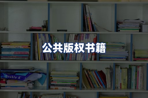 公共版权书籍