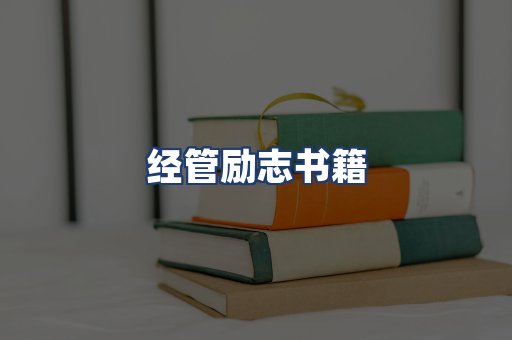 经管励志书籍