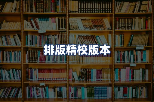 排版精校版本