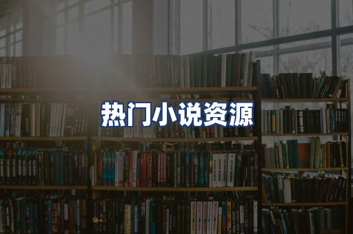 热门小说资源