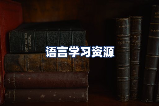 语言学习资源