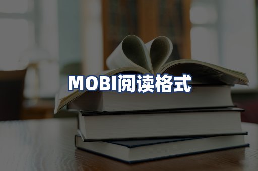 MOBI阅读格式